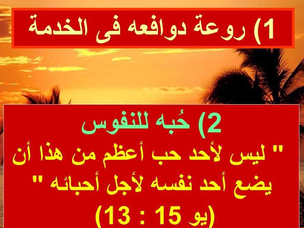 ليس لأحد حب أعظم من هذا أن يضع أحد نفسه لأجل أحبائه