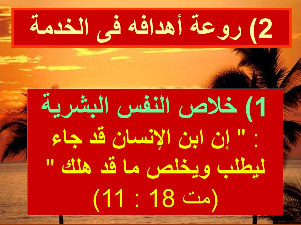 : إن ابن الإنسان قد جاء ليطلب ويخلص ما قد هلك (مت 18 : 11)