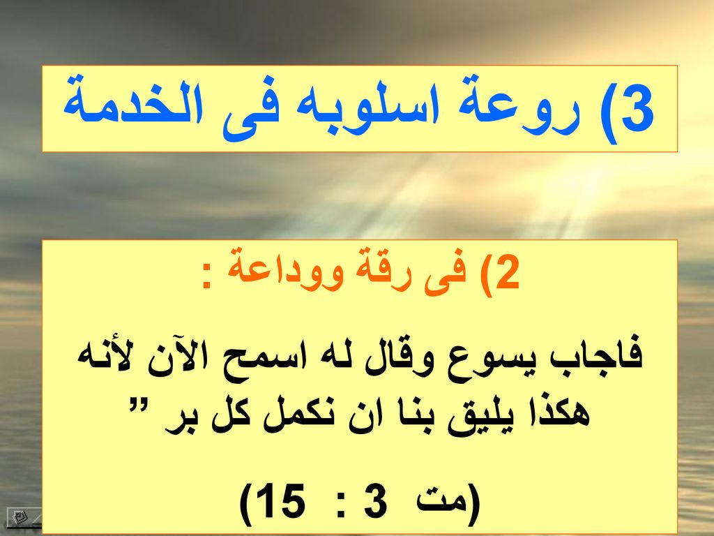 فاجاب يسوع وقال له اسمح الآن لأنه هكذا يليق بنا ان نكمل كل بر