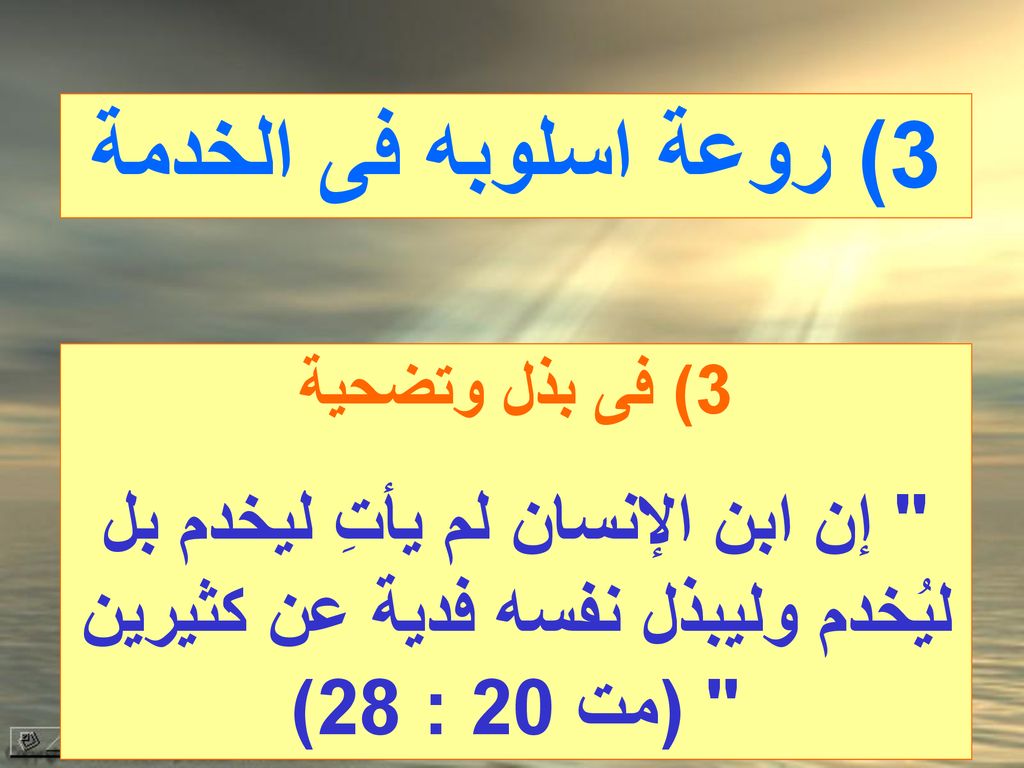 3) روعة اسلوبه فى الخدمة 3) فى بذل وتضحية. إن ابن الإنسان لم يأتِ ليخدم بل ليُخدم وليبذل نفسه فدية عن كثيرين (مت 20 : 28)