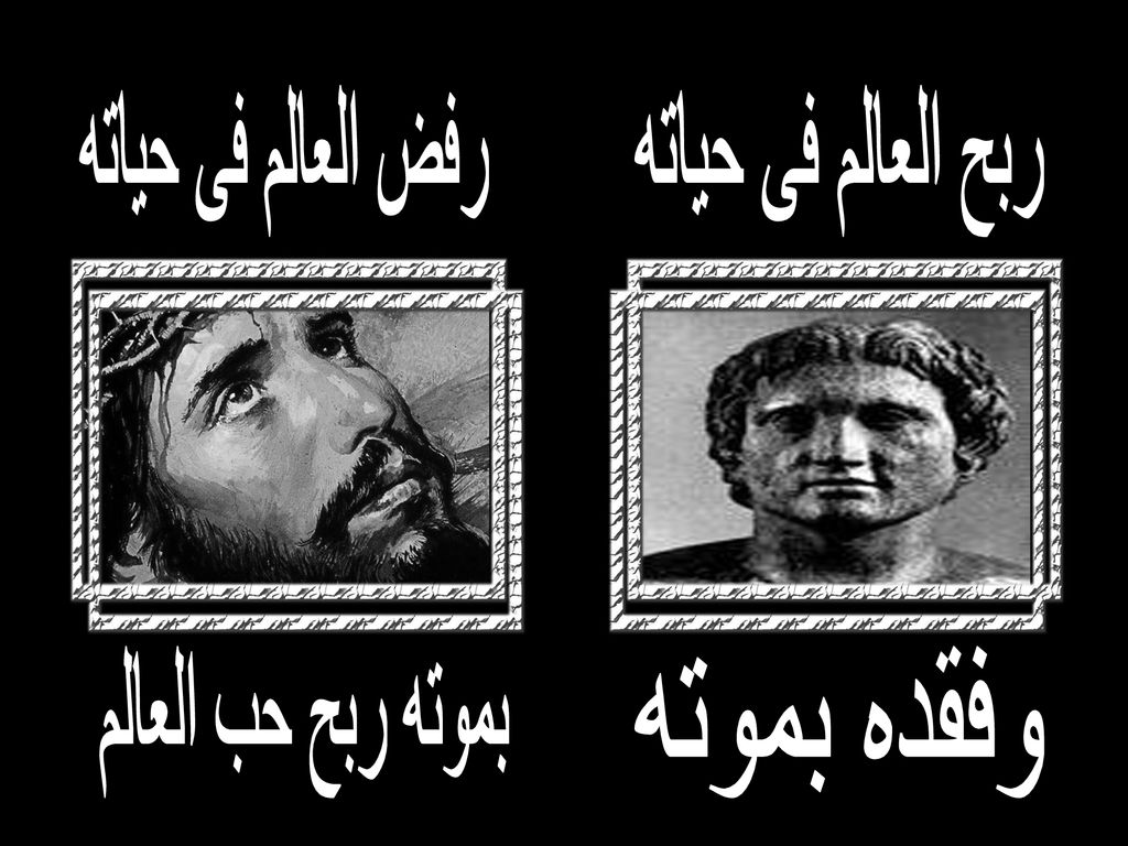 رفض العالم فى حياته ربح العالم فى حياته بموته ربح حب العالم وفقده بموته