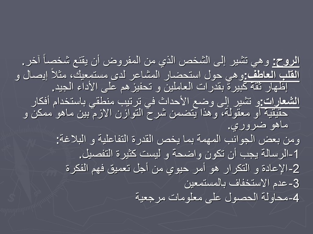 الروح: وهي تشير إلى الشخص الذي من المفروض أن يقنع شخصاً آخر.