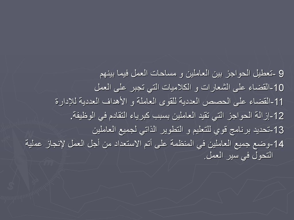 9 -تعطيل الحواجز بين العاملين و مساحات العمل فيما بينهم
