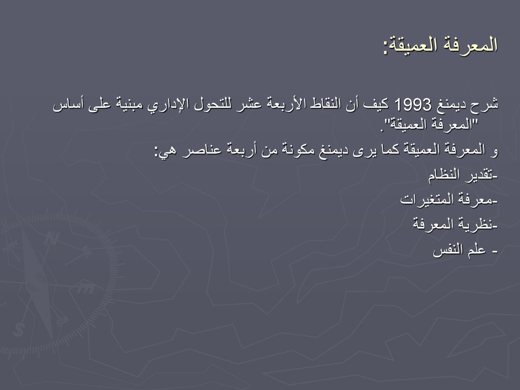 المعرفة العميقة: شرح ديمنغ 1993 كيف أن النقاط الأربعة عشر للتحول الإداري مبنية على أساس المعرفة العميقة .