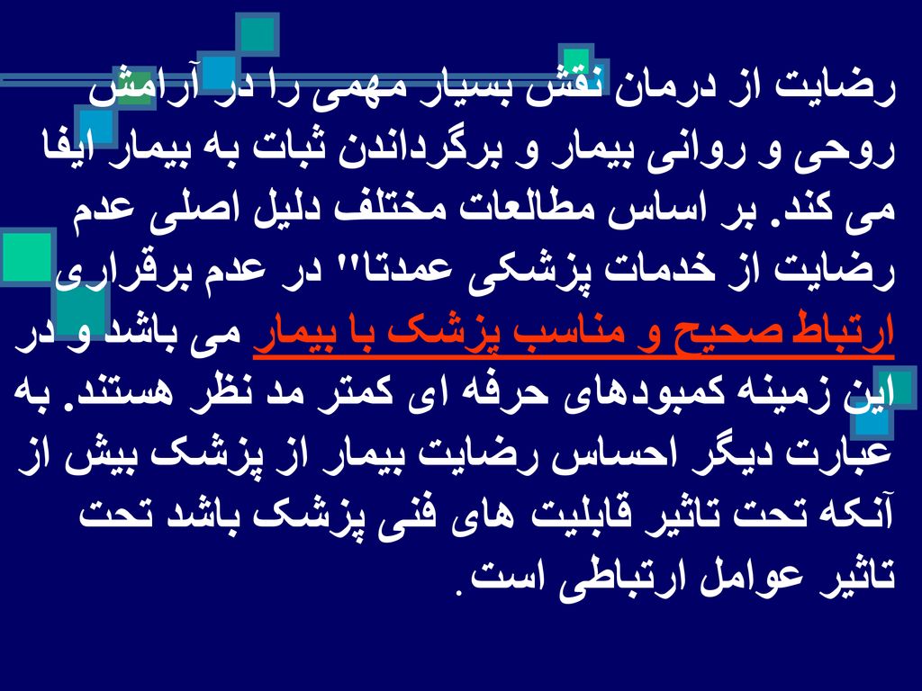 رضایت از درمان نقش بسیار مهمی را در آرامش روحی و روانی بیمار و برگرداندن ثبات به بیمار ایفا می کند.