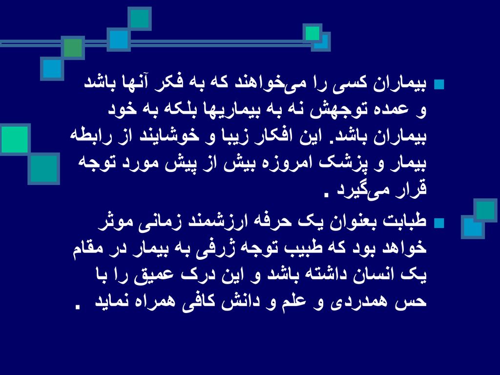 بیماران کسی را می‌خواهند که به فکر آنها باشد و عمده توجهش نه به بیماریها بلکه به خود بیماران باشد. این افکار زیبا و خوشایند از رابطه بیمار و پزشک امروزه بیش از پیش مورد توجه قرار می‌گیرد.