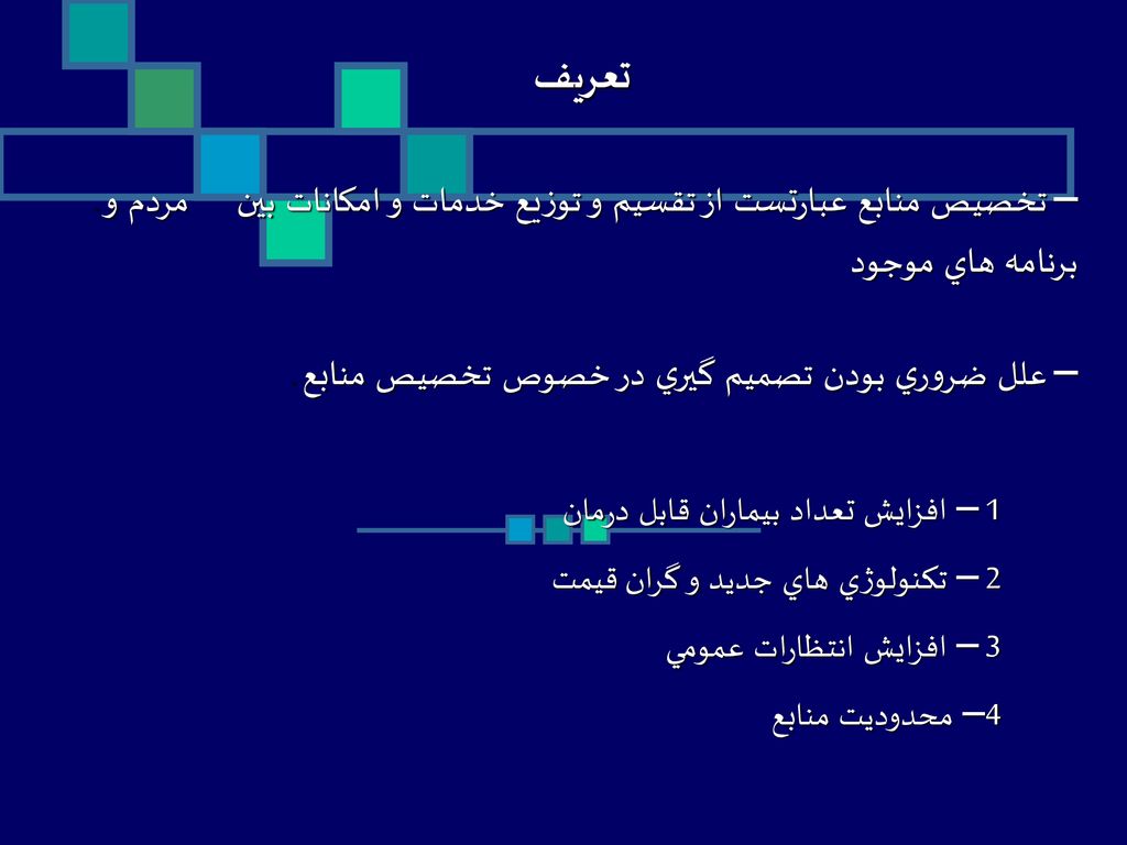 تعريف تخصيص منابع عبارتست از تقسيم و توزيع خدمات و امكانات بين مردم و برنامه هاي موجود. علل ضروري بودن تصميم گيري در خصوص تخصيص منابع.