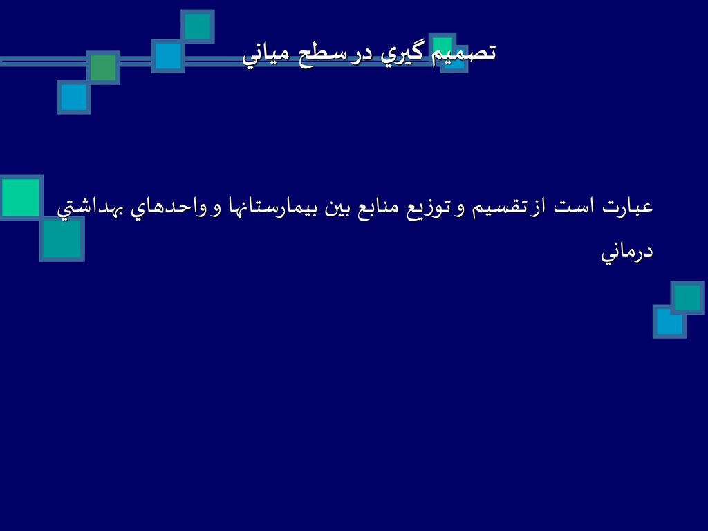 تصميم گيري در سطح مياني عبارت است از تقسيم و توزيع منابع بين بيمارستانها و واحدهاي بهداشتي درماني