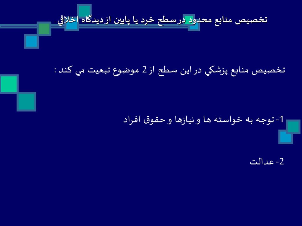 تخصيص منابع پزشكي در اين سطح از 2 موضوع تبعيت مي كند :