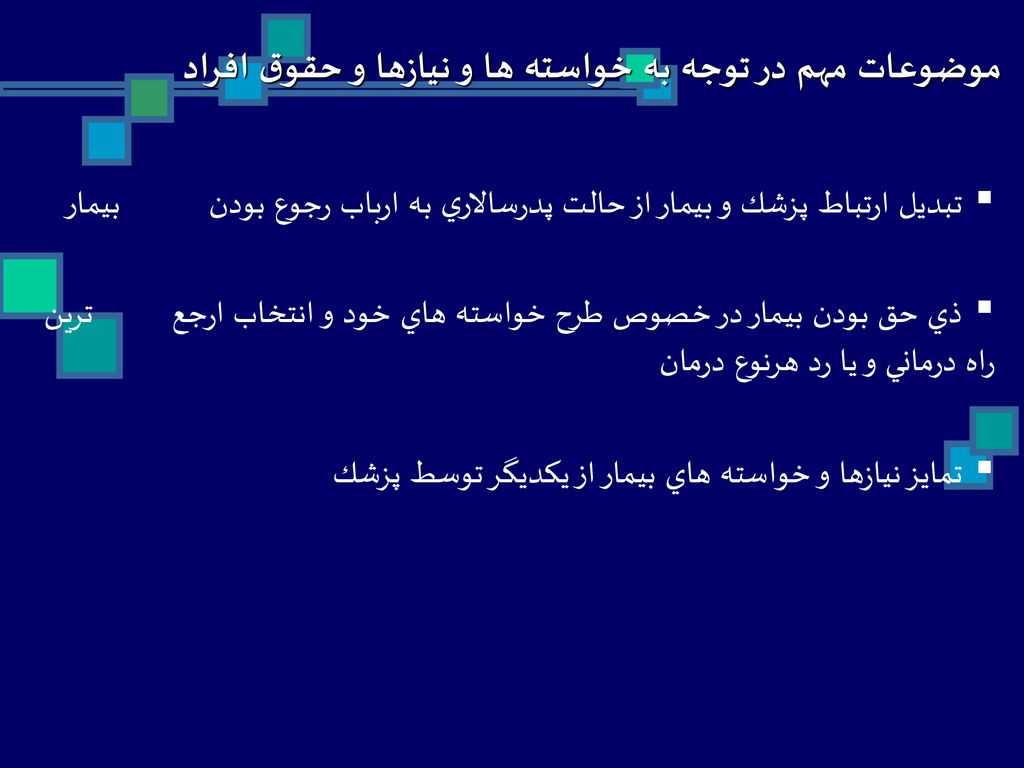 موضوعات مهم در توجه به خواسته ها و نيازها و حقوق افراد