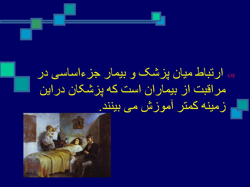 ارتباط میان پزشک و بیمار جزءاساسی در مراقبت از بیماران است که پزشکان دراین زمینه کمتر آموزش می بینند.