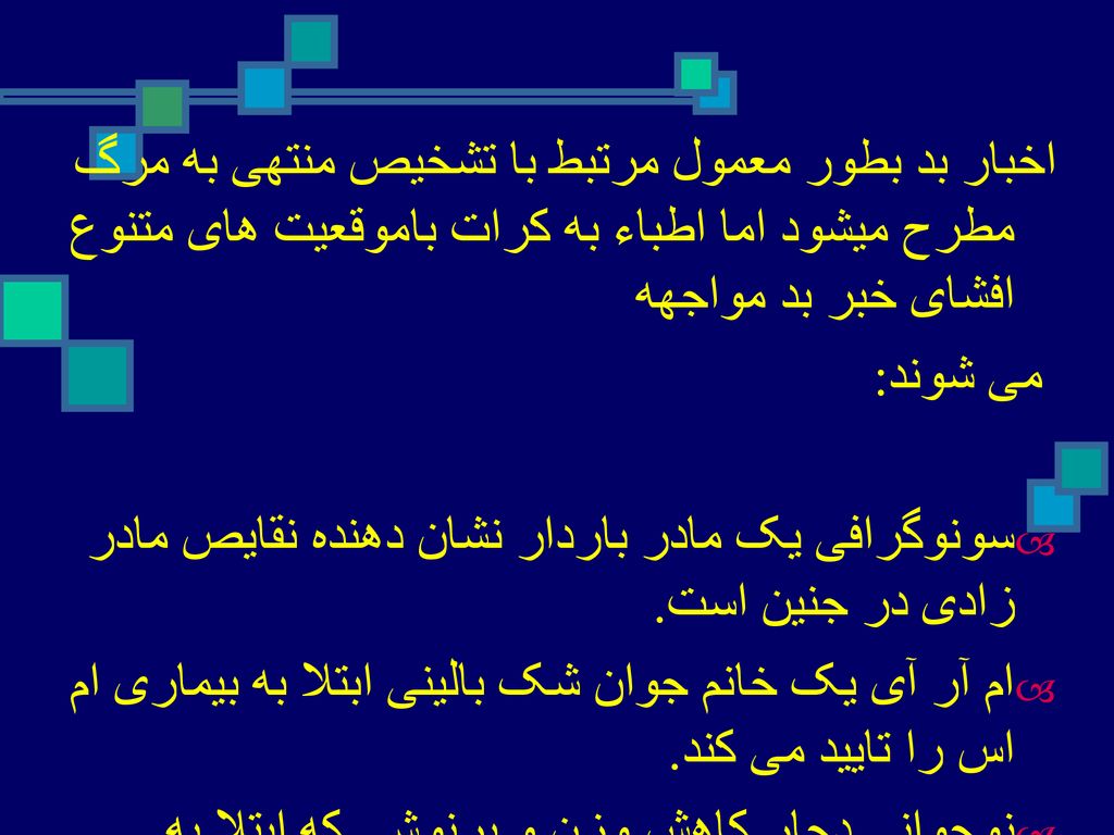 اخبار بد بطور معمول مرتبط با تشخیص منتهی به مرگ مطرح میشود اما اطباء به کرات باموقعیت های متنوع افشای خبر بد مواجهه