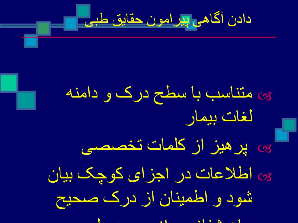 متناسب با سطح درک و دامنه لغات بیمار پرهیز از کلمات تخصصی