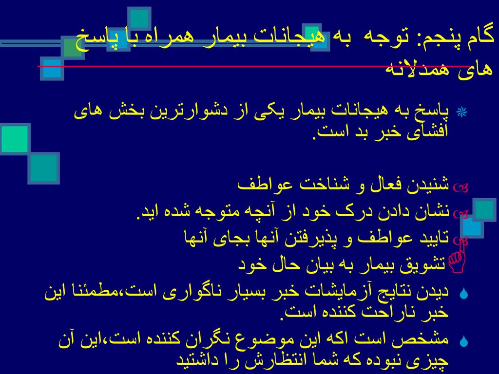 گام پنجم: توجه به هیجانات بیمار همراه با پاسخ های همدلانه