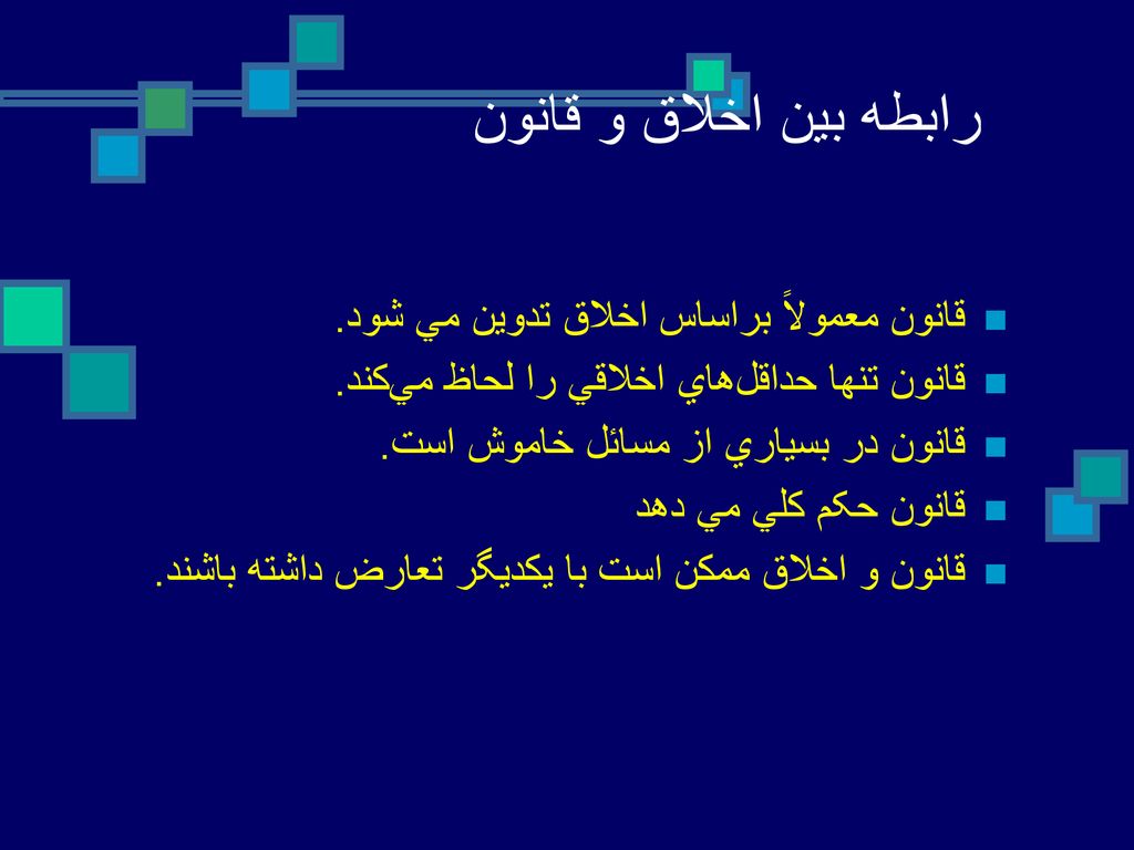 رابطه بين اخلاق و قانون قانون‌ معمولاً براساس اخلاق تدوين مي شود.