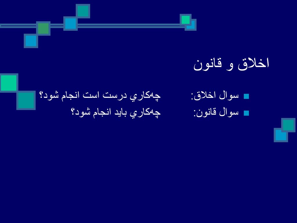 اخلاق و قانون سوال اخلاق: چه‌كاري درست است انجام شود؟