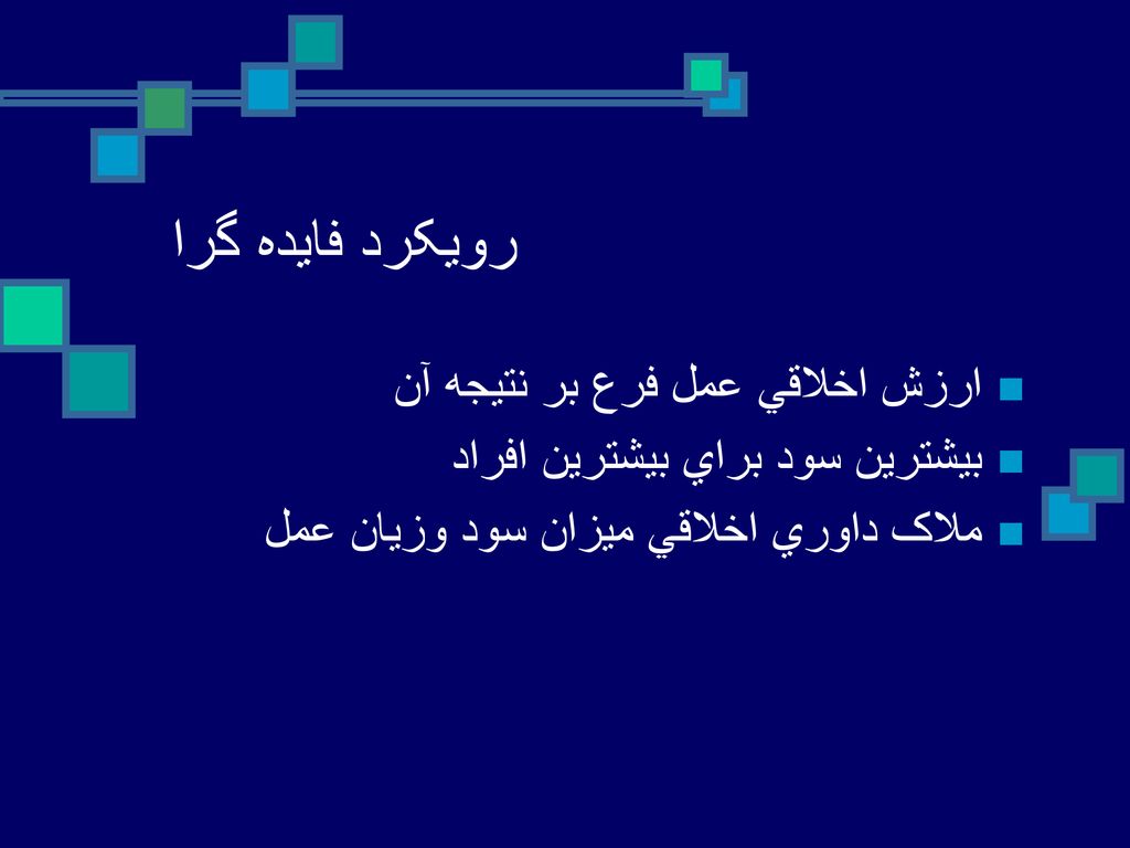 رويکرد فايده گرا ارزش اخلاقي عمل فرع بر نتيجه آن