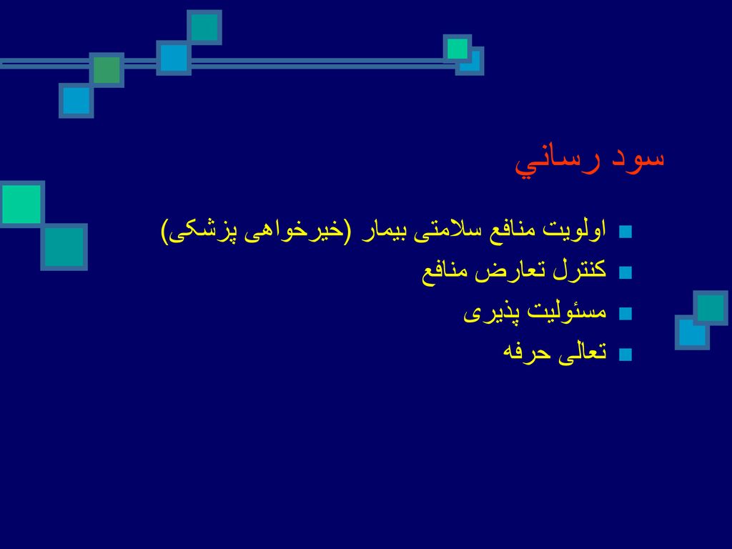 سود رساني اولویت منافع سلامتی بیمار (خیرخواهی پزشکی) کنترل تعارض منافع