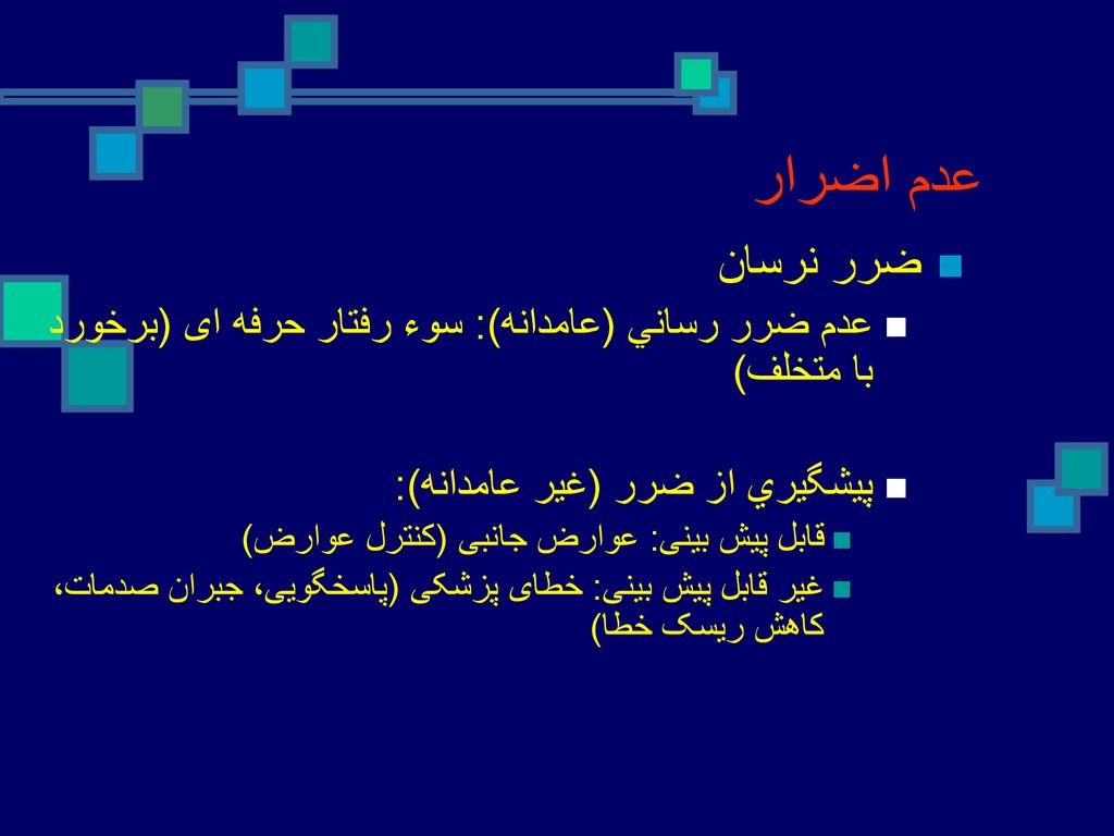 عدم اضرار ضرر نرسان. عدم ضرر رساني (عامدانه): سوء رفتار حرفه ای (برخورد با متخلف) پيشگيري از ضرر (غیر عامدانه):