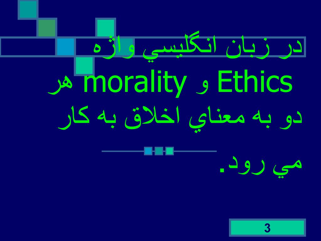 در زبان انگليسي واژه Ethics و morality هر دو به معناي اخلاق به كار مي رود.
