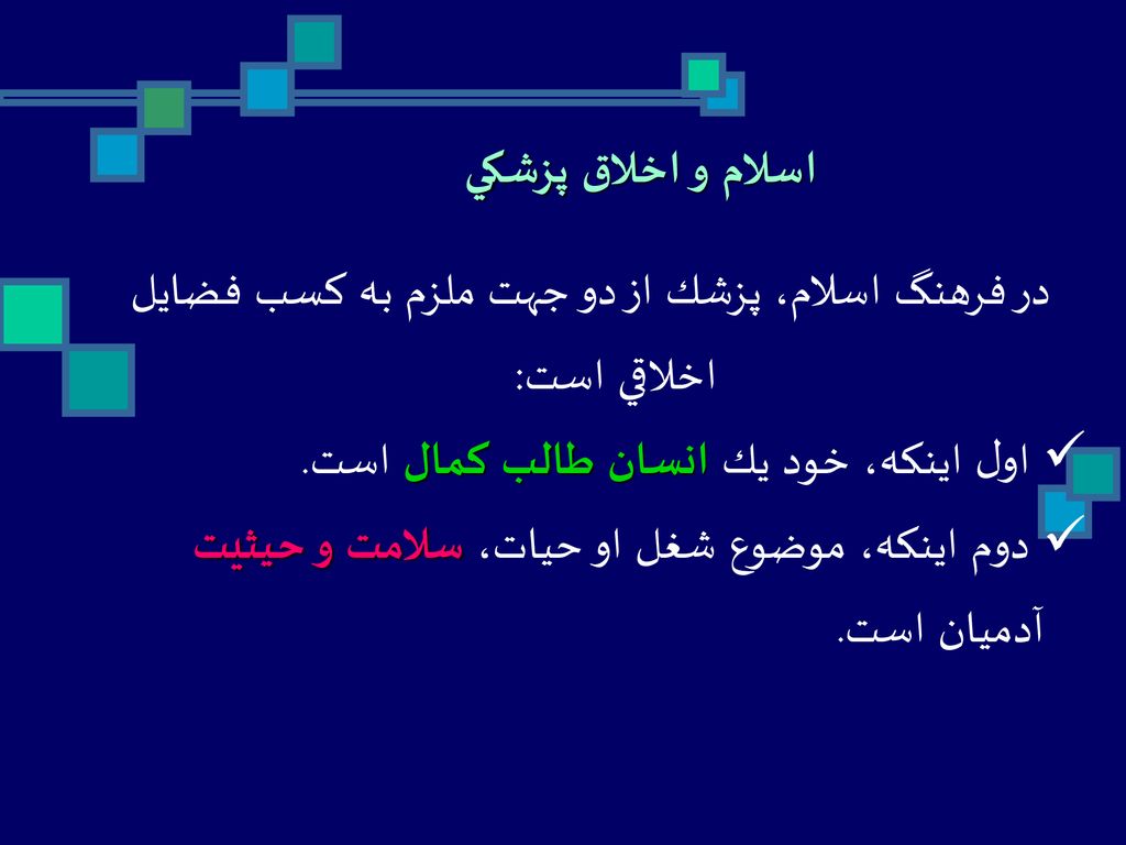 در فرهنگ اسلام، پزشك از دو جهت ملزم به كسب فضايل اخلاقي است: