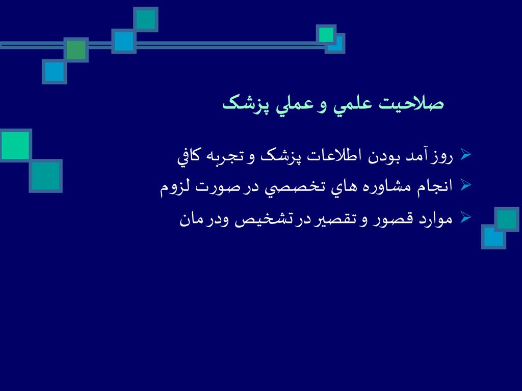 صلاحيت علمي و عملي پزشک روز آمد بودن اطلاعات پزشک و تجربه کافي