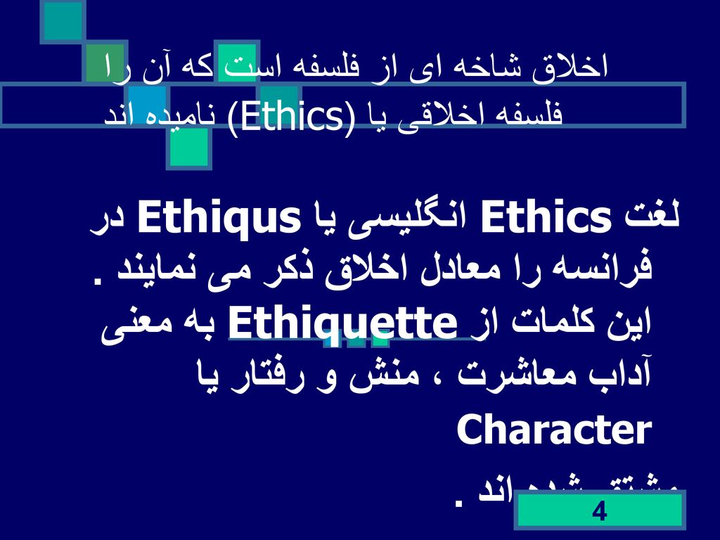 اخلاق شاخه ای از فلسفه است که آن را فلسفه اخلاقی یا (Ethics) نامیده اند