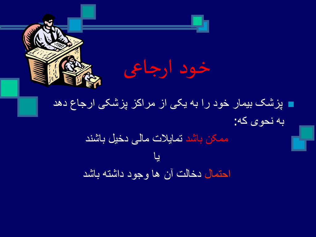 خود ارجاعی پزشک بیمار خود را به یکی از مراکز پزشکی ارجاع دهد