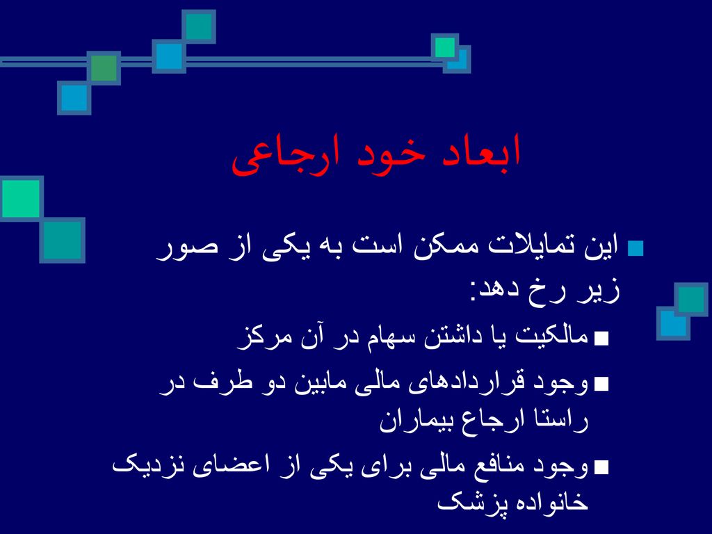 ابعاد خود ارجاعی این تمایلات ممکن است به یکی از صور زیر رخ دهد: