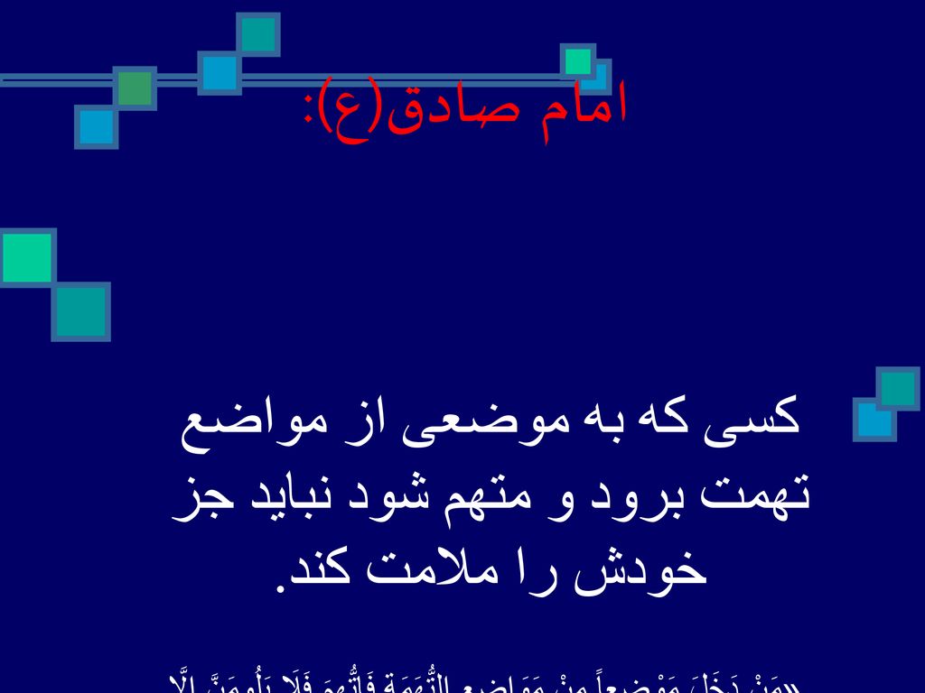 امام صادق(ع): کسی که به موضعی از مواضع تهمت برود و متهم شود نباید جز خودش را ملامت کند.