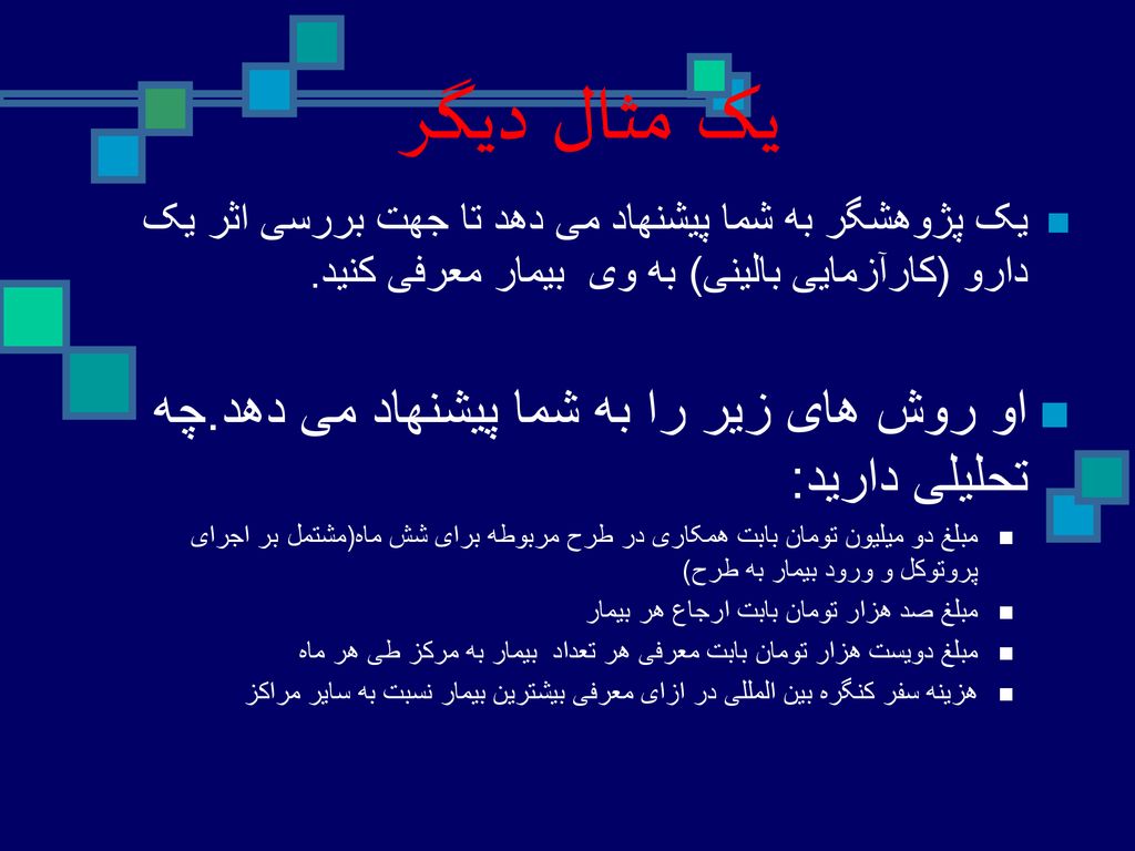 یک مثال دیگر او روش های زیر را به شما پیشنهاد می دهد.چه تحلیلی دارید: