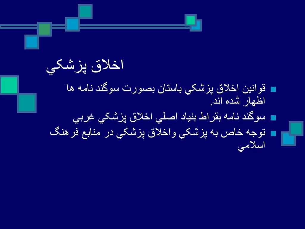 اخلاق پزشکي قوانين اخلاق پزشکي باستان بصورت سوگند نامه ها اظهار شده اند. سوگند نامه بقراط بنياد اصلي اخلاق پزشکي غربي.