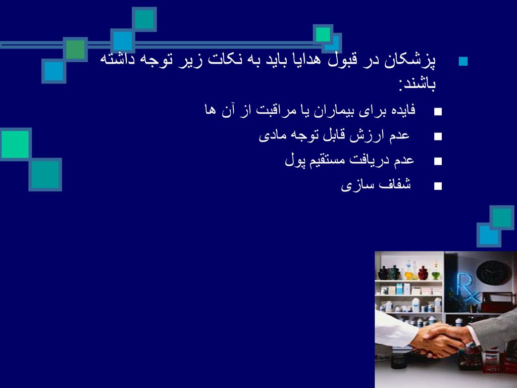 پزشکان در قبول هدایا باید به نکات زیر توجه داشته باشند: