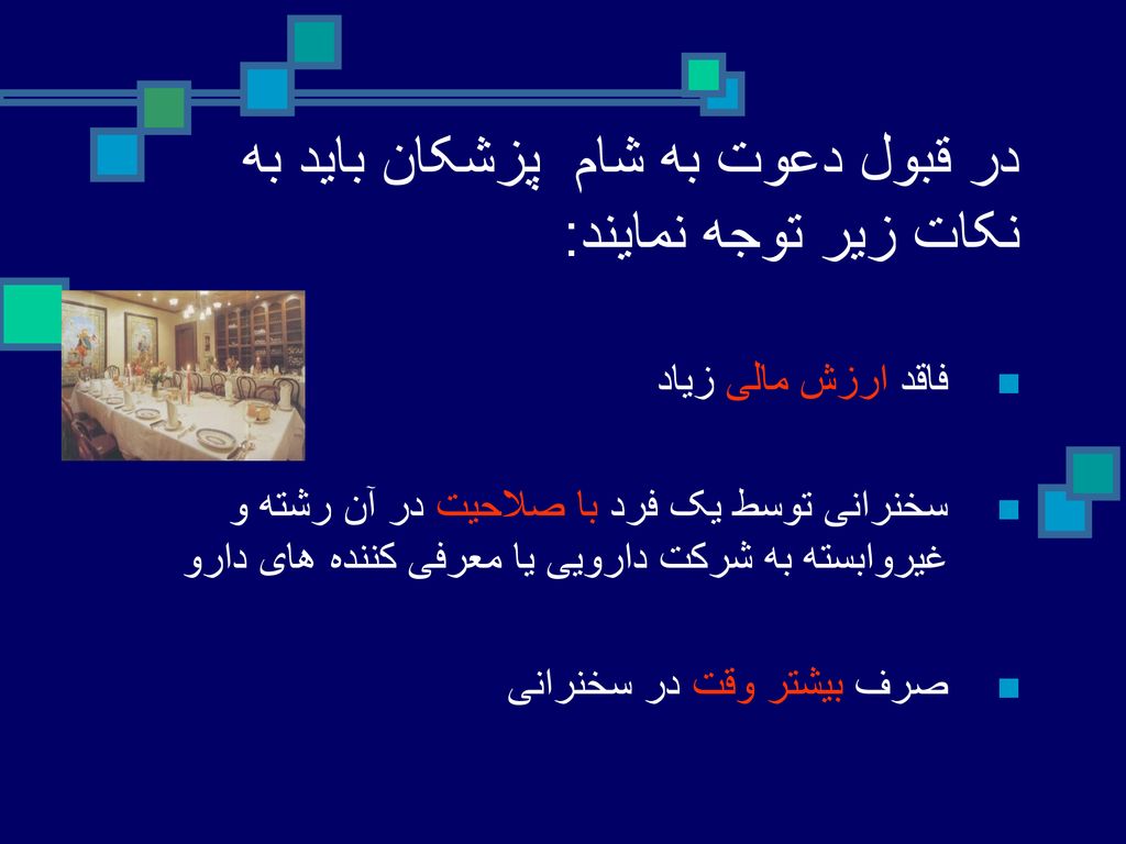 در قبول دعوت به شام پزشکان باید به نکات زیر توجه نمایند: