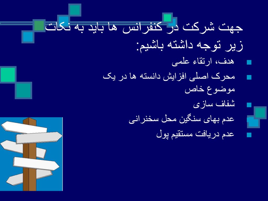 جهت شرکت در کنفرانس ها باید به نکات زیر توجه داشته باشیم: