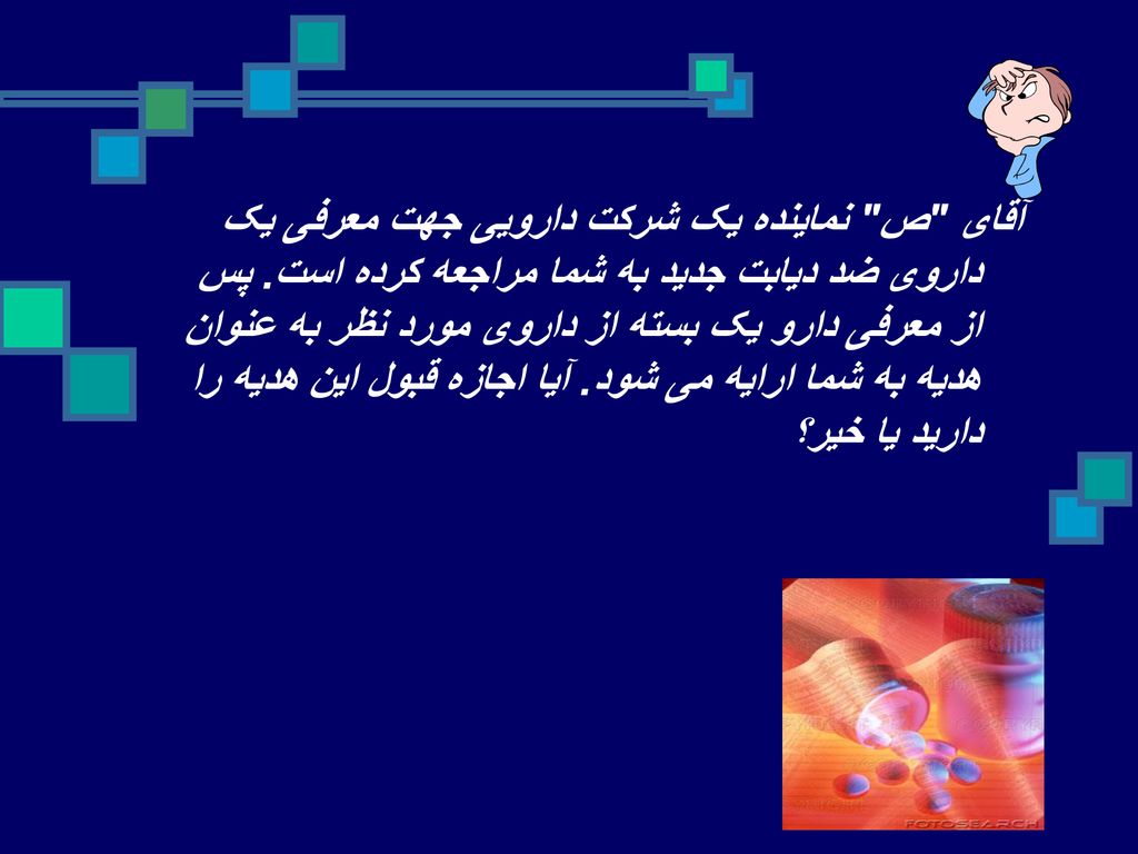 آقای ص نماینده یک شرکت دارویی جهت معرفی یک داروی ضد دیابت جدید به شما مراجعه کرده است.