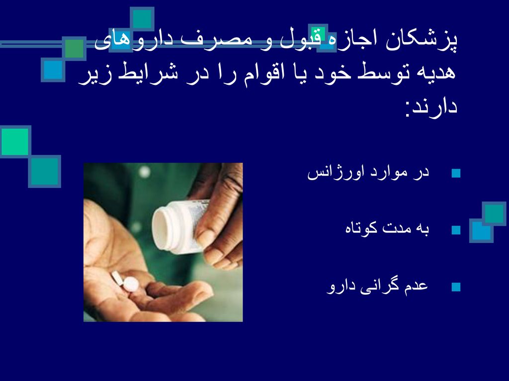 پزشکان اجازه قبول و مصرف داروهای هدیه توسط خود یا اقوام را در شرایط زیر دارند: