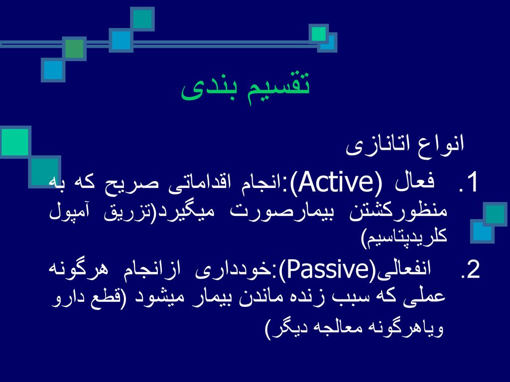 تقسيم بندی انواع اتانازی. 1. فعال (Active):انجام اقداماتی صريح كه به منظوركشتن بيمارصورت ميگيرد(تزريق آمپول كلريدپتاسيم)
