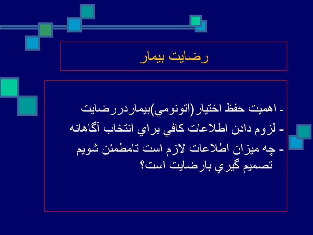 رضايت بيمار - لزوم دادن اطلاعات كافي براي انتخاب آگاهانه