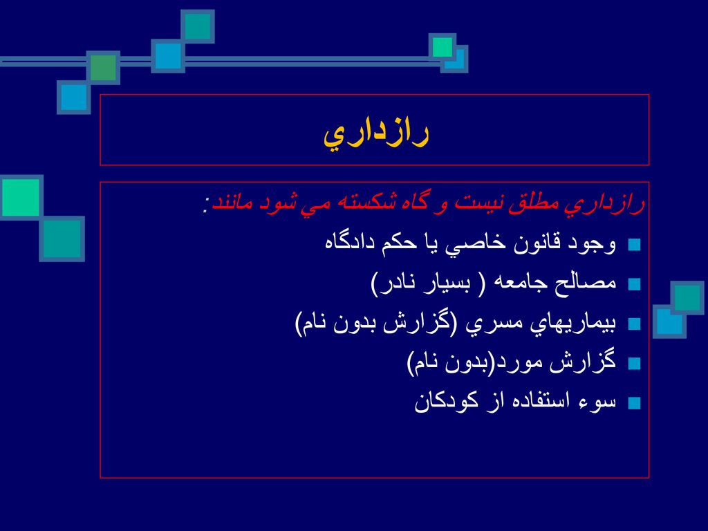 رازداري رازداري مطلق نيست و گاه شكسته مي شود مانند: