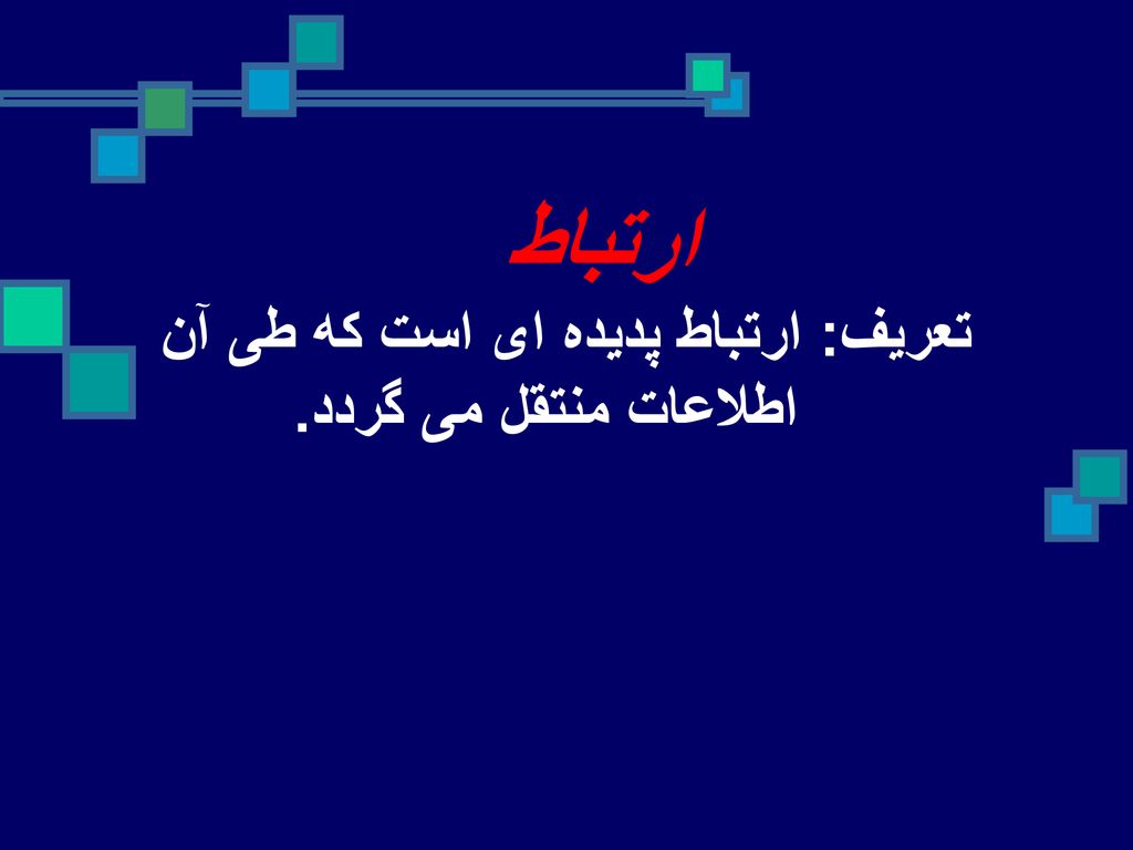 تعریف: ارتباط پدیده ای است که طی آن اطلاعات منتقل می گردد.