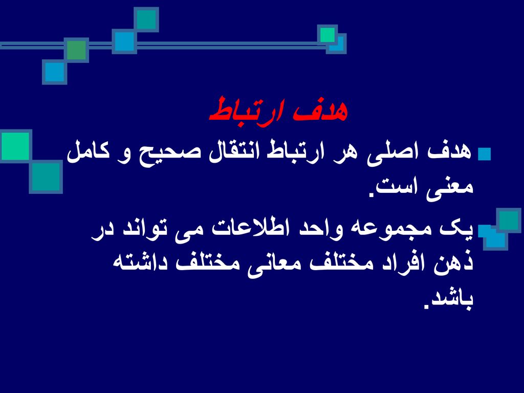 هدف ارتباط هدف اصلی هر ارتباط انتقال صحیح و کامل معنی است.