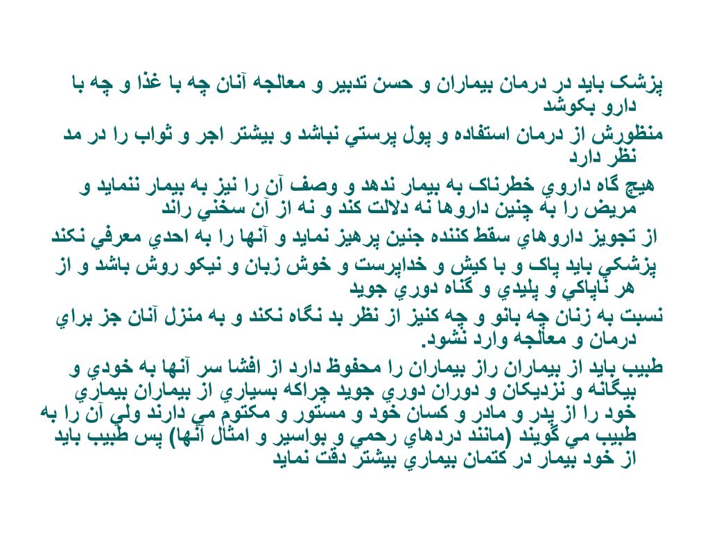 پزشک بايد در درمان بيماران و حسن تدبير و معالجه آنان چه با غذا و چه با دارو بکوشد