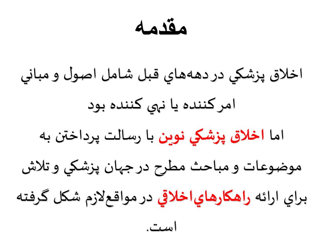 مقدمه اخلاق پزشكي در دهه‌هاي قبل شامل اصول و مباني امر كننده يا نهي كننده بود.