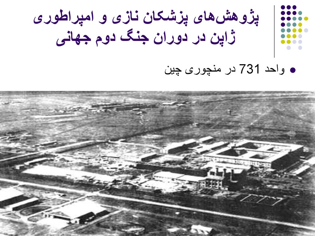 پژوهش‌های پزشکان نازی و امپراطوری ژاپن در دوران جنگ دوم جهانی