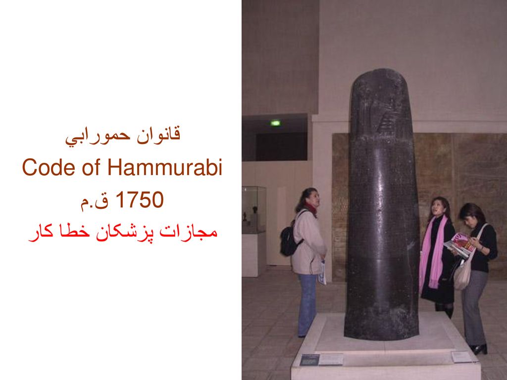قانوان حمورابي Code of Hammurabi 1750 ق.م مجازات پزشکان خطا کار