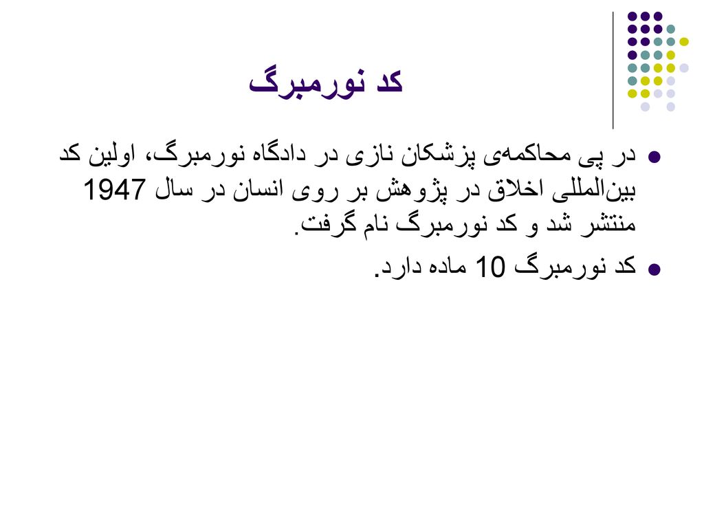کد نورمبرگ در پی محاکمه‌ی پزشکان نازی در دادگاه نورمبرگ، اولین کد بین‌المللی اخلاق در پژوهش بر روی انسان در سال 1947 منتشر شد و کد نورمبرگ نام گرفت.