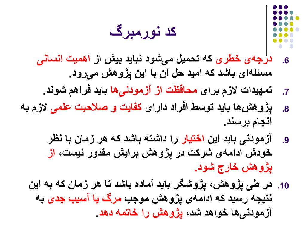 کد نورمبرگ درجه‌ی خطری که تحمیل می‌شود نباید بیش از اهمیت انسانی مسئله‌ای باشد که امید حل آن با این پژوهش می‌رود.