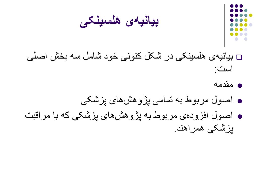 بیانیه‌ی هلسینکی بیانیه‌ی هلسینکی در شکل کنونی خود شامل سه بخش اصلی است: مقدمه. اصول مربوط به تمامی پژوهش‌های پزشکی.