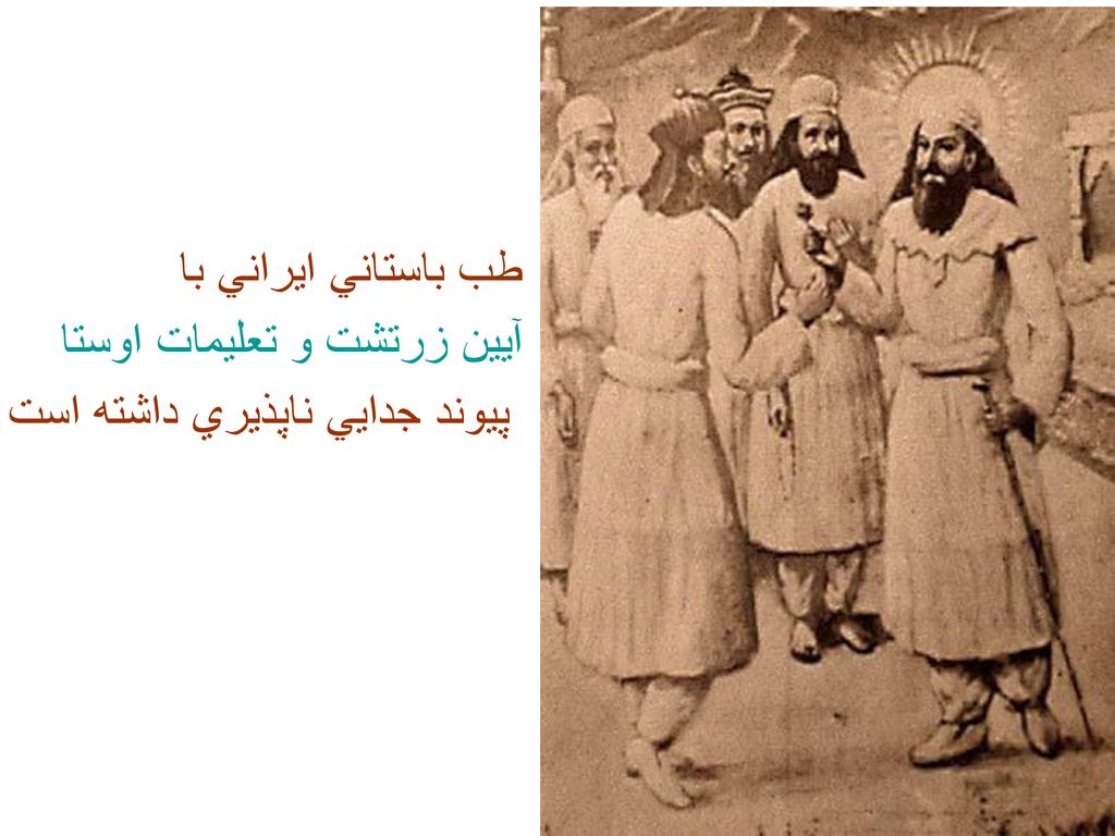 طب باستاني ايراني با آيين زرتشت و تعليمات اوستا پيوند جدايي ناپذيري داشته است